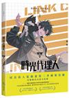 時光代理人（6）