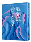 我到底殺了誰？