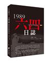 六四日誌：從4月15到6月4日