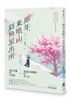 那年，東眼山，斜角派出所