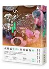 小鄉的志業：在地深耕的實踐智慧