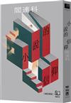 小說的信仰（修訂新版）