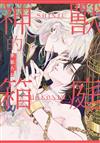 神獸的箱庭（全）