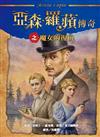 亞森．羅蘋傳奇之魔女的復仇