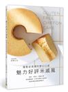 魅力好評米戚風︰蓬鬆卻濕潤的夢幻口感