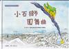 小石獅圓舞曲[精裝]