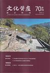 文化資產保存學刊第70期113/12