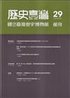 歷史臺灣-國立臺灣歷史博物館館刊第29期(114.05)