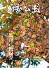 國家公園季刊2025第2季(2025/06)夏季號-為自己做保育