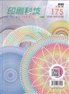 印刷科技季刊41卷1期-175