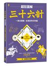 三十六計【超狂圖解】：一頁式簡報╳全局思考分析圖（附．來源典故示意圖）