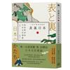 表裏日本：民俗學者的日本文化掃描（十週年暢銷新編版）