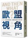 歐盟視角：二十一世紀地緣政治、國際危機的內幕故事