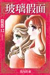 玻璃假面 愛藏版（12）（首刷限定版）