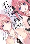 五等分的新娘【春夏秋冬】（1）（首刷限定版）