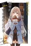 關於我在無意間被隔壁的天使變成廢柴這件事（11）（首刷限定版）