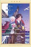燈塔守與海鷗之子（1）（首刷限定版）