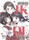 神繪師JK和腐女子OL（2）