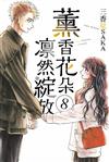 薰香花朵凛然綻放（8）（首刷限定版）