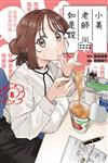 小美老師如是說（8）