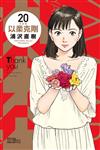以柔克剛 完全版（20完）（首刷附錄版）