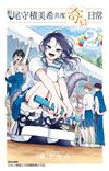 和尾守積美希共度奇幻日常（2）