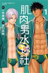 肌肉男水球社（1）