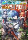 受女神賜予『孵化』技能的我，不知為何竟成為馴服幻獸與神獸的最強馴獸師（1）（首刷限定版）