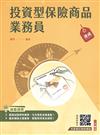 投資型保險商品業務員速成（第一科+第二科）（最新法令修訂,收錄1090題試題）