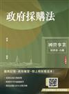 2025政府採購法（經濟部/國營台鐵適用）（買書就送作文取材秘訣）