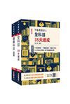 2025不動產經紀人考前衝刺（速成+題庫）套書（贈不動產經紀人模擬試卷、地政士不動產輕鬆攻略）