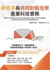 矽光子與共同封裝光學產業科技實務 