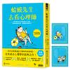 【涼夏限量版】蛤蟆先生去看心理師（暢銷500萬冊！英國心理諮商經典）