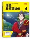 漫畫三國英雄傳（4）：曹操登場