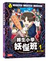 轉生小學妖怪班（1）：暴力小惡魔