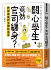 關心學生，竟然官司纏身？教師專屬的法律諮商室