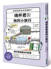 燒杯君和他的小旅行：探訪實驗器材的故鄉