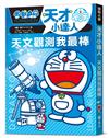 哆啦A夢天才小達人1：天文觀測我最棒