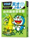 哆啦A夢天才小達人2：自然觀察露營趣
