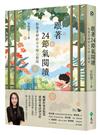 跟著24節氣閱讀：怡慧老師的古今詩心對話【限量節氣插畫明信片（二張一組）】