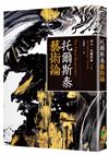 托爾斯泰藝術論（百年經典俄文直譯本）