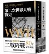 第二次世界大戰戰史【終戰八十週年紀念新版】（全二冊）