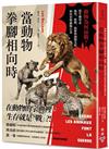 當動物拳腳相向時：動物為何而戰？從生物學看衝突、排擠、搶奪與強制交配如何形塑動物行為
