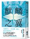 麒麟之翼（經典回歸版）