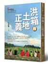 洪箱與土地正義