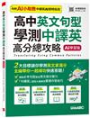 高中英文句型 學測中譯英高分總攻略（AI 學習版）