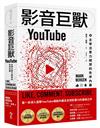 影音巨獸YouTube︰主宰注意力經濟的失序內幕