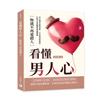 看懂男人心，妳就不再愛錯人︰用心理學拆解話術、行為與情緒操控，打造不再受騙的愛情選擇權