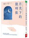 月光下的限時批︰癌友與醫師的療癒陪伴日記