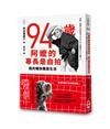 94歲阿嬤的專長是自拍：我的暢快獨居生活